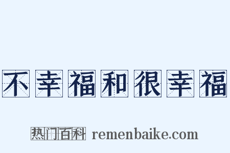 不幸福和很幸福是什么意思的图片